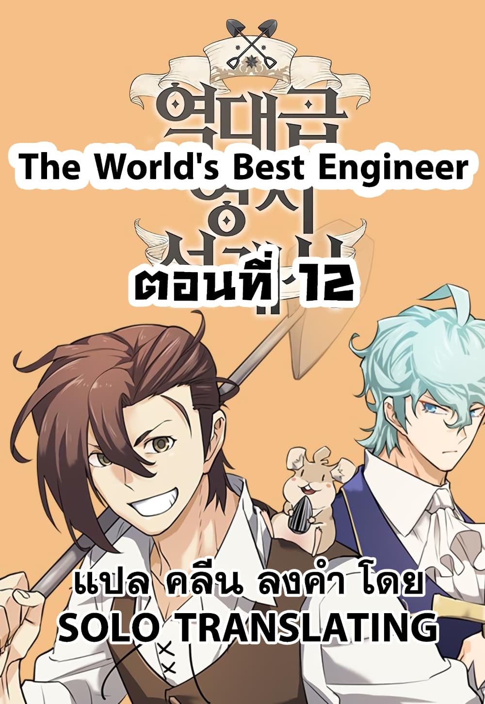 The World's Best Engineer 12 (1)