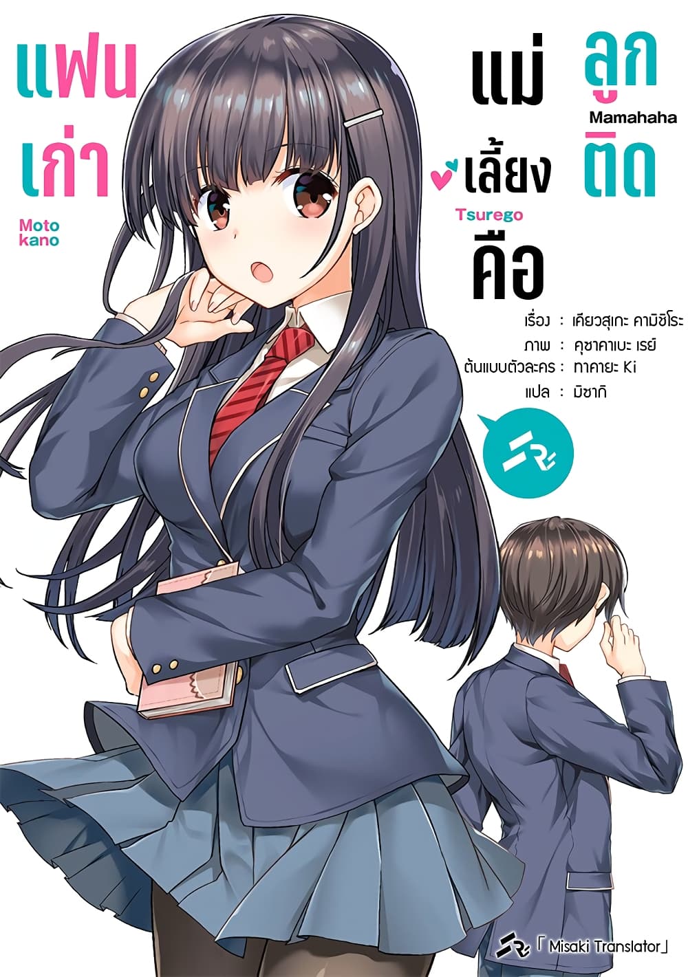 Mamahaha no Tsurego ga Moto Kanodatta 12 2 (1)